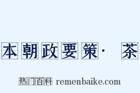 本朝政要策·茶是什么意思的图片